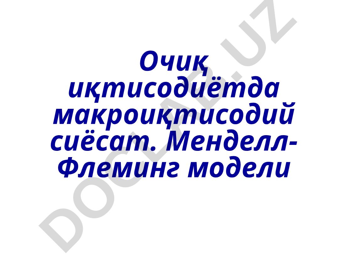 Очиқ иқтисодиётда макроиқтисодий сиёсат ва Менделл-Флеминг модели