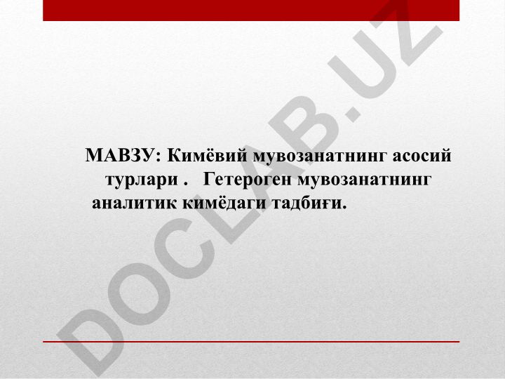 Кимёвий мувозанатнинг асосий турлари. Гетероген мувозанатнинг аналитик кимёдаги тадбиғи