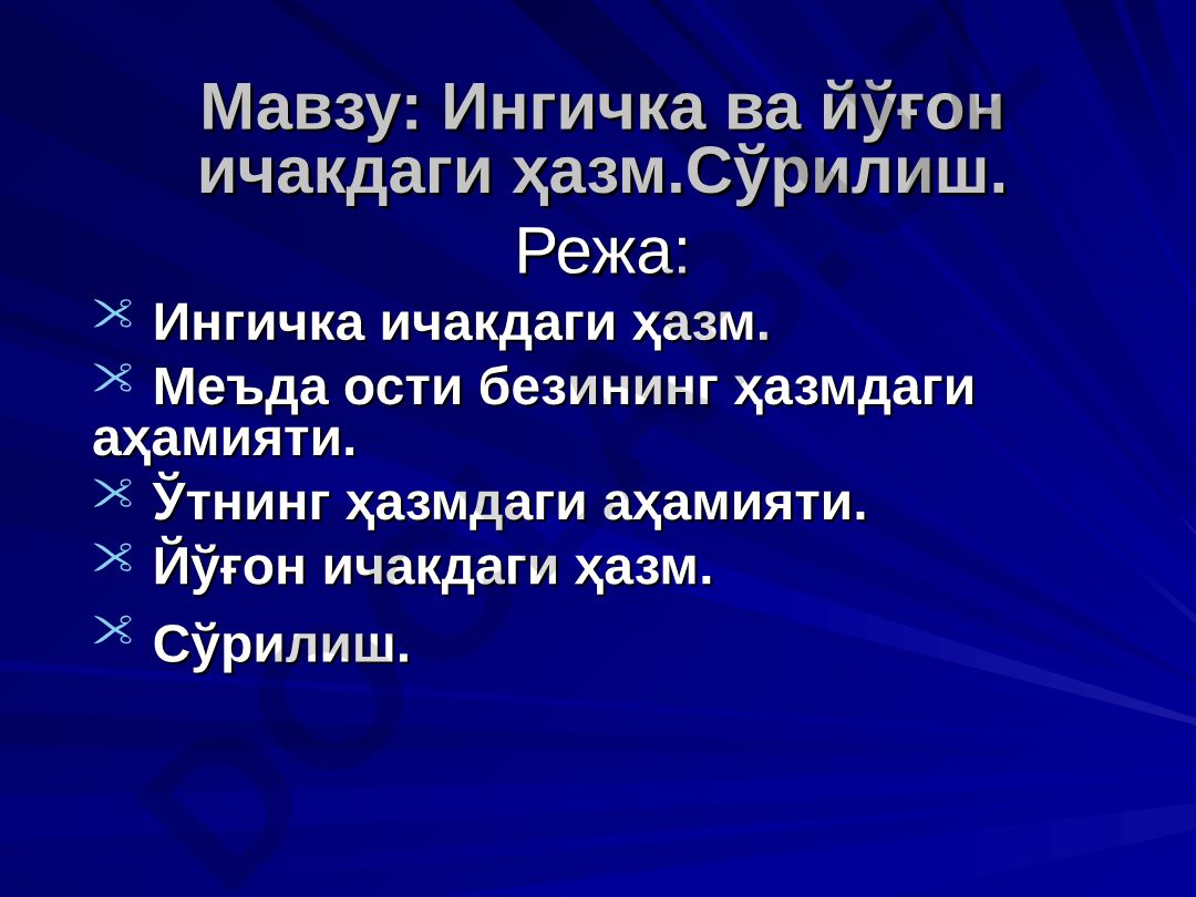 Ингичка ва йўғон ичакдаги ҳазм. Сўрилиш