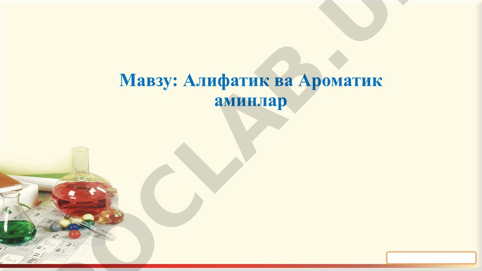 Алифатик ва Ароматик аминлар