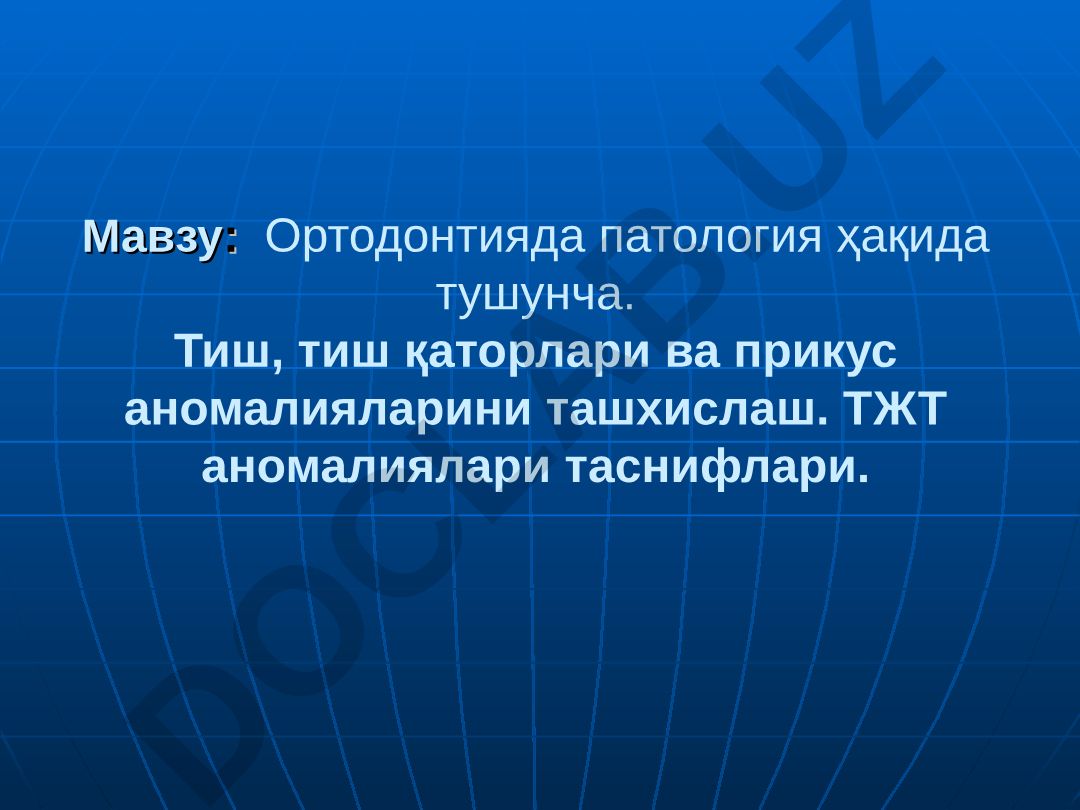 Ортодонтияда патология ҳақида тушунча. Тиш, тиш қаторлари ва прикус аномалияларини ташхислаш. ТЖТ аномалиялари таснифлари