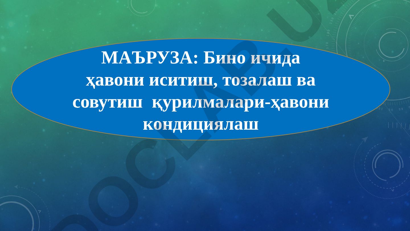 Ҳавони кондициялаш қурилмалари ва энергия тежовчи технологиялар