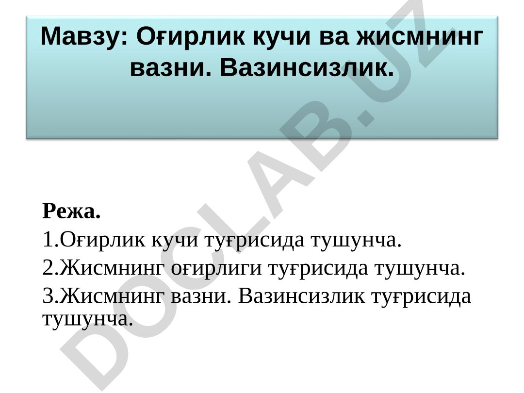 Оғирлик кучи ва жисмнинг вазни. Вазинсизлик