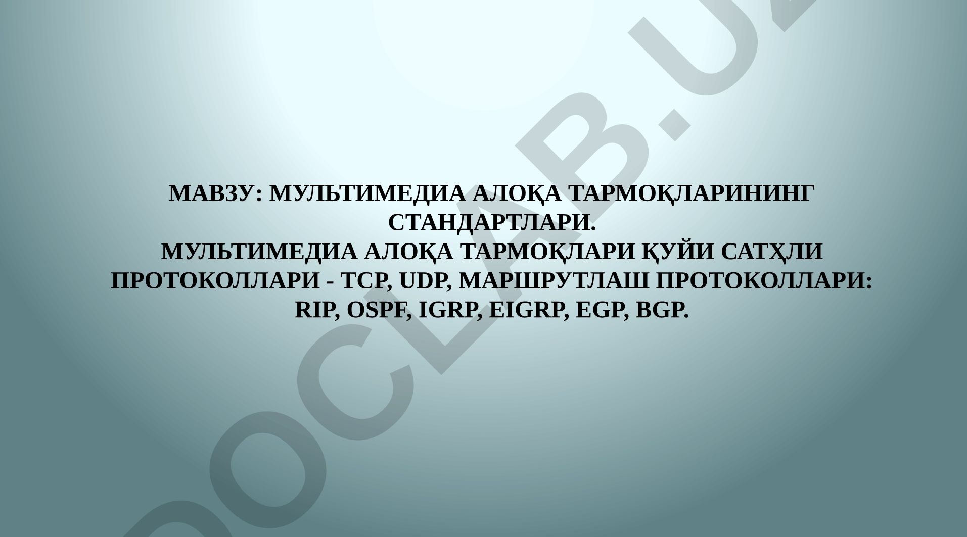Мультимедиа алоқа тармоқларининг стандартлари. Мультимедиа алоқа тармоқлари қуйи сатҳли протоколлари - TCP, UDP, маршрутлаш протоколлари: RIP, OSPF, IGRP, EIGRP, EGP, BGP