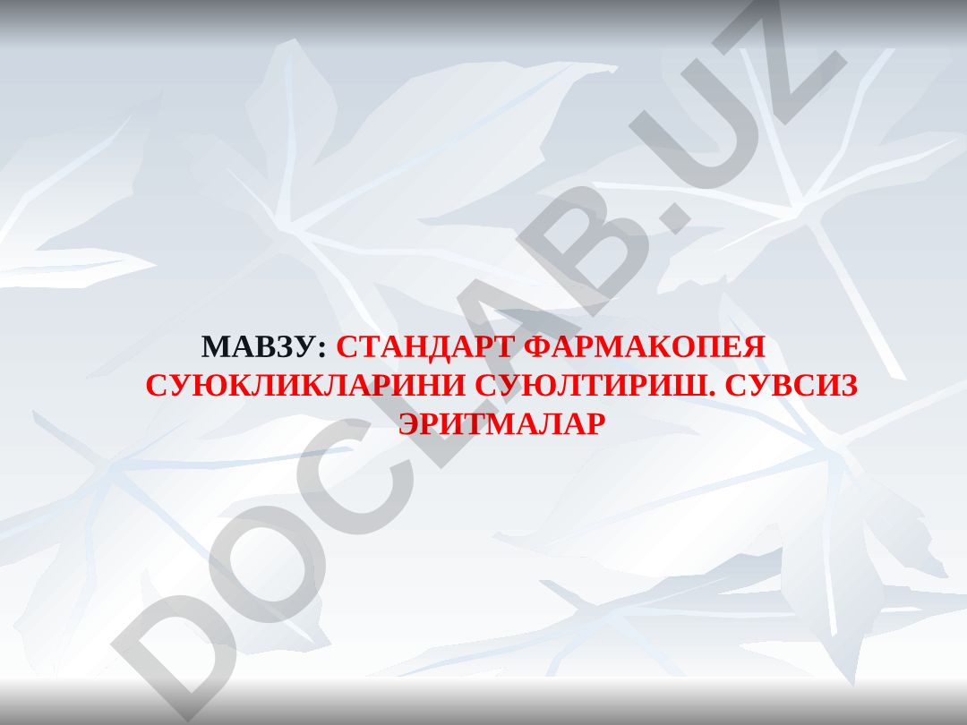 Стандарт фармакопея суюқликларини суюлтириш. Сувсиз эритмалар