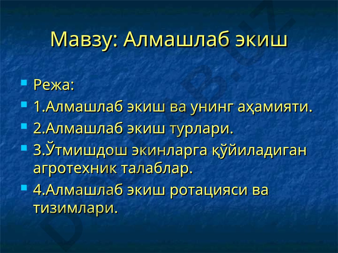 Алмашлаб экиш