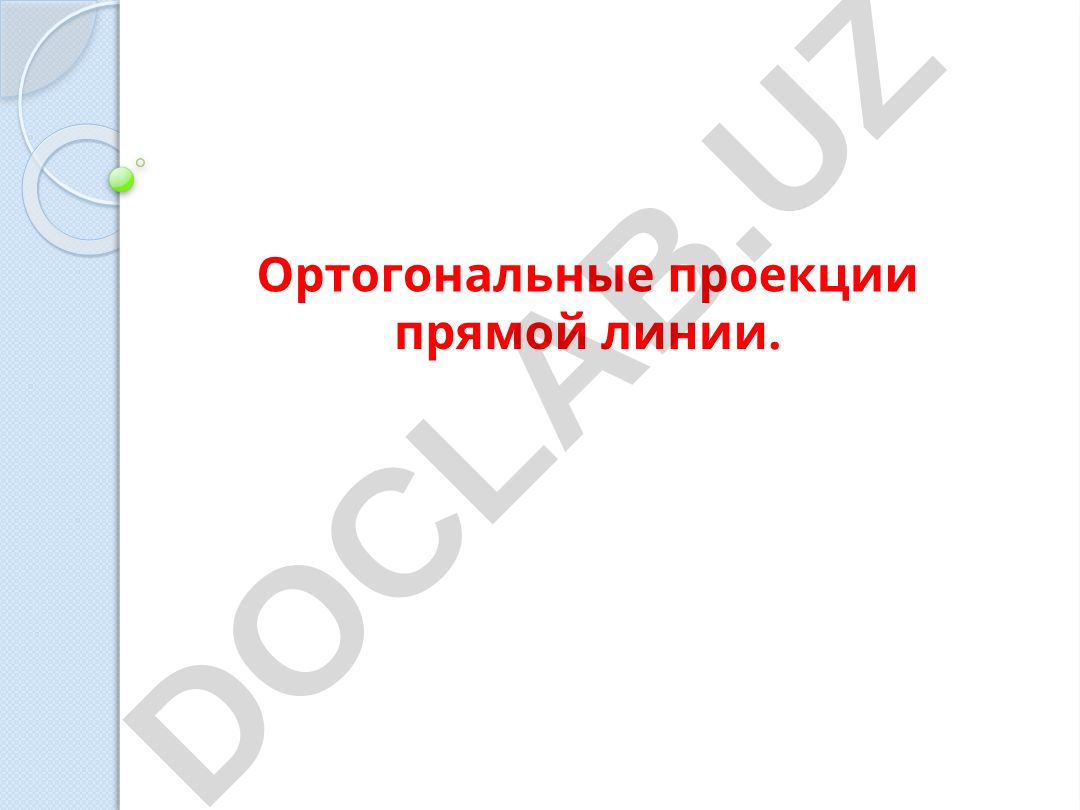 Ортогональные проекции прямой линии
