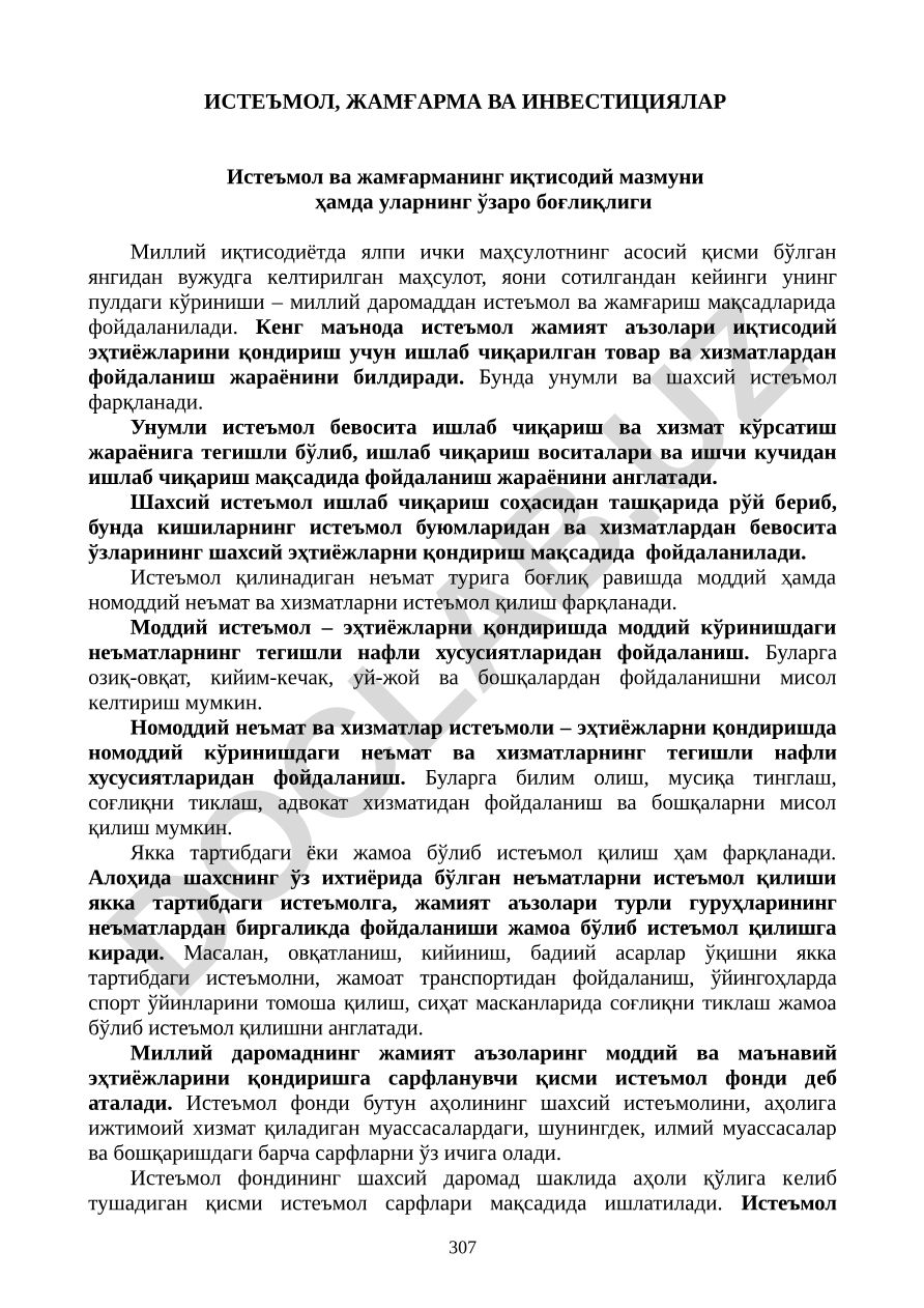 Истеъмол, жамғарма ва инвестицияларнинг иқтисодий мазмуни