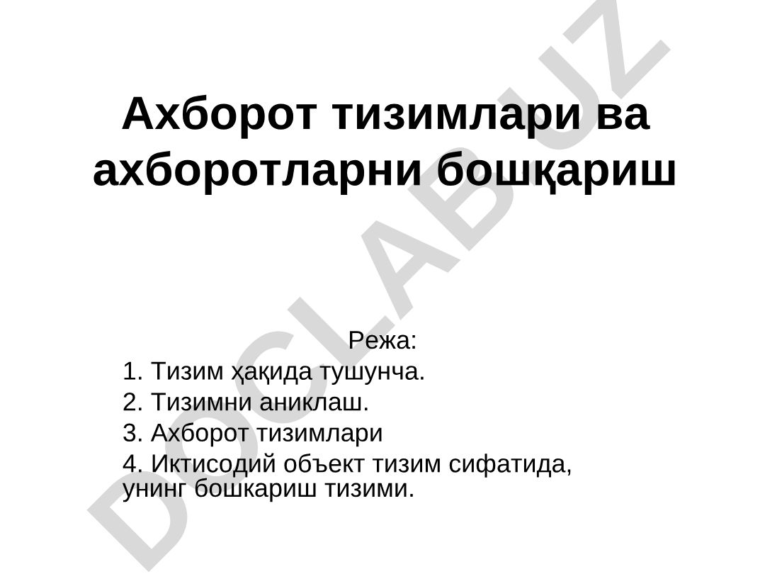 Ахборот тизимлари ва ахборотларни бошқариш