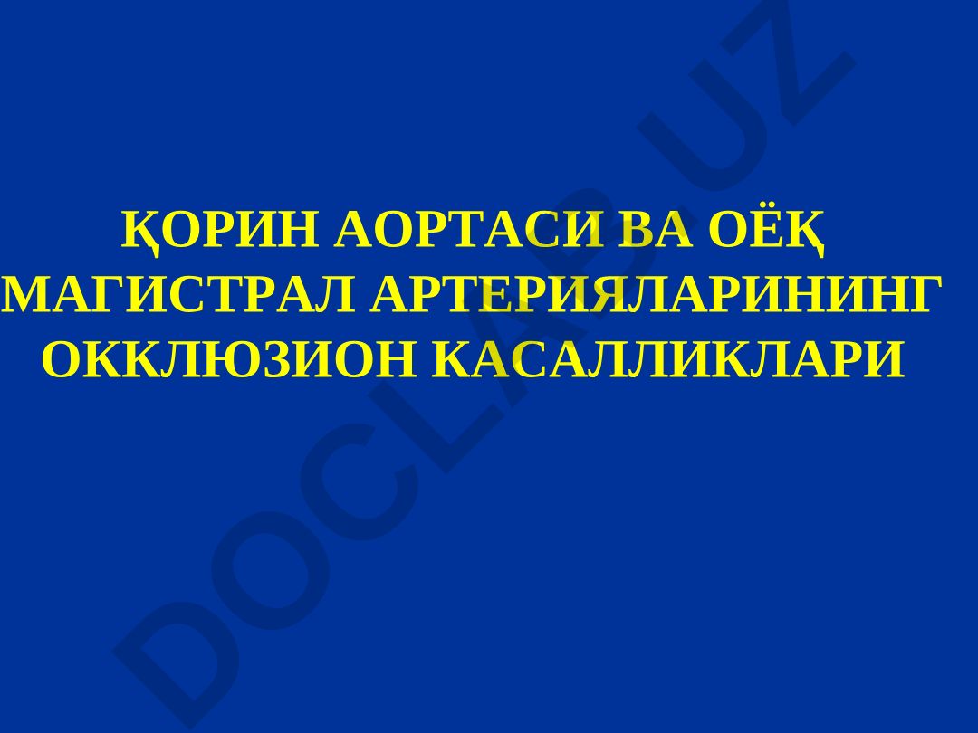 Қорин аортаси ва оёқ магистрал артерияларининг окклюзион касалликлари