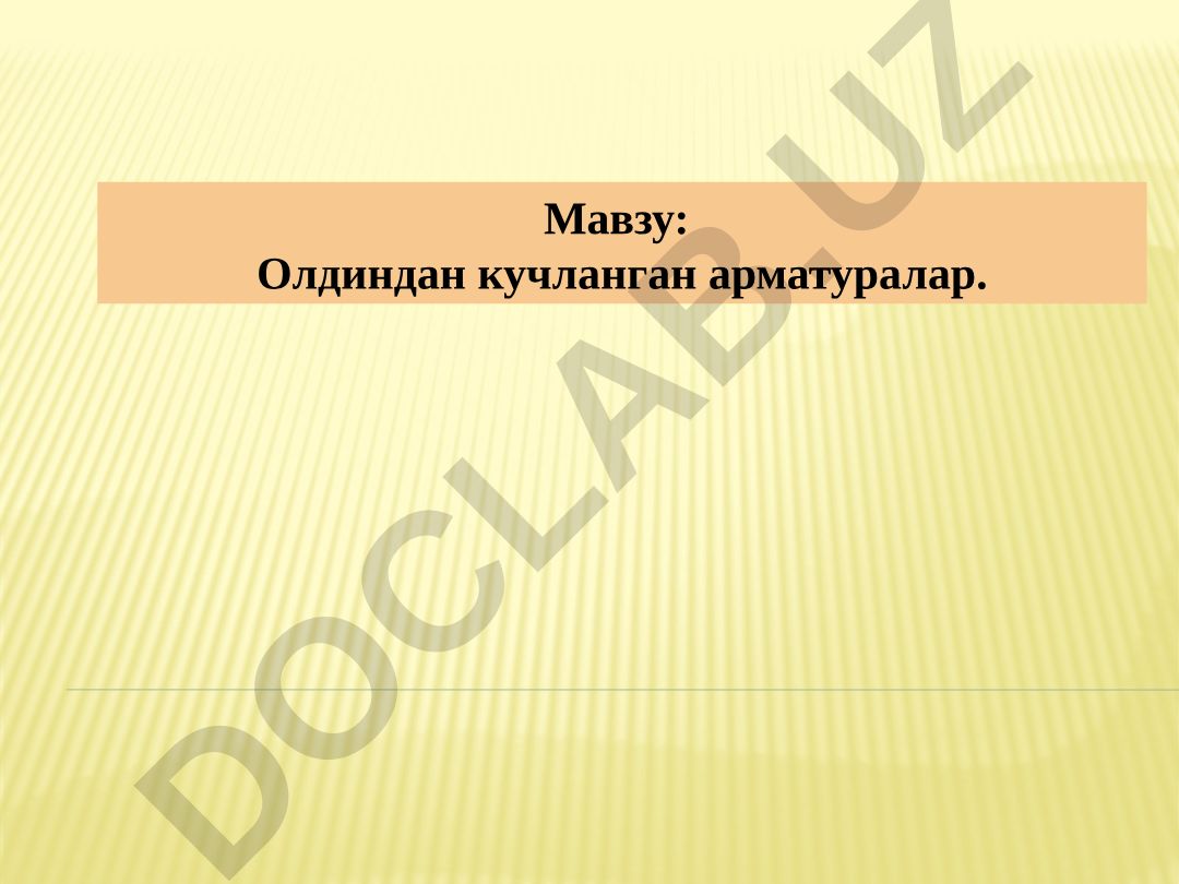 Олдиндан кучланган арматуралар