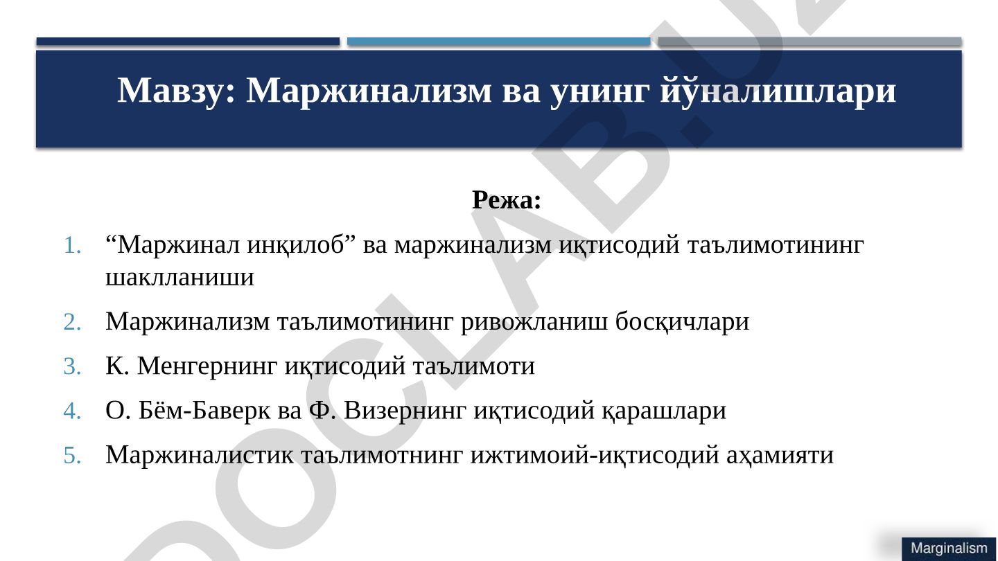 Маржинализм ва унинг йўналишлари