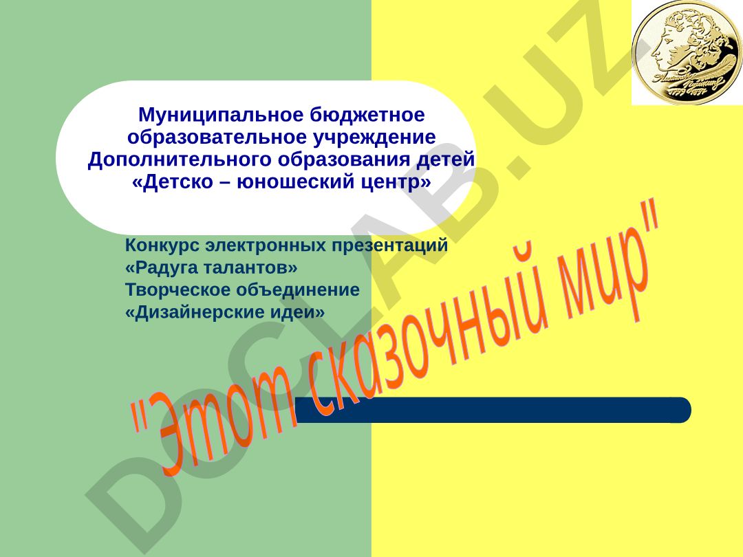 Конкурс электронных презентаций «Радуга талантов»: работы по сказкам А.С. Пушкина