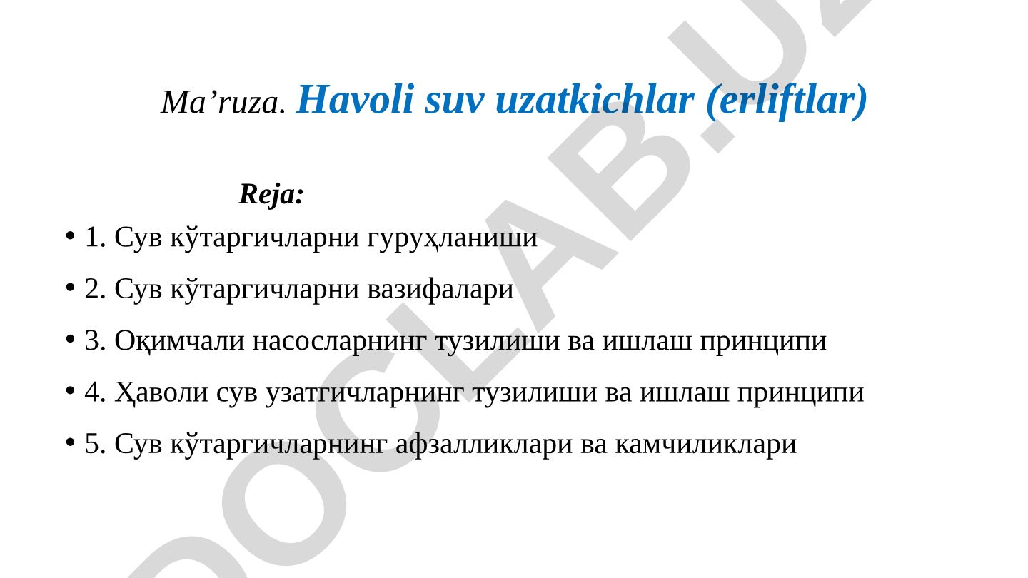 Havoli suv uzatkichlar (erliftlar) va oqimchali nasoslar