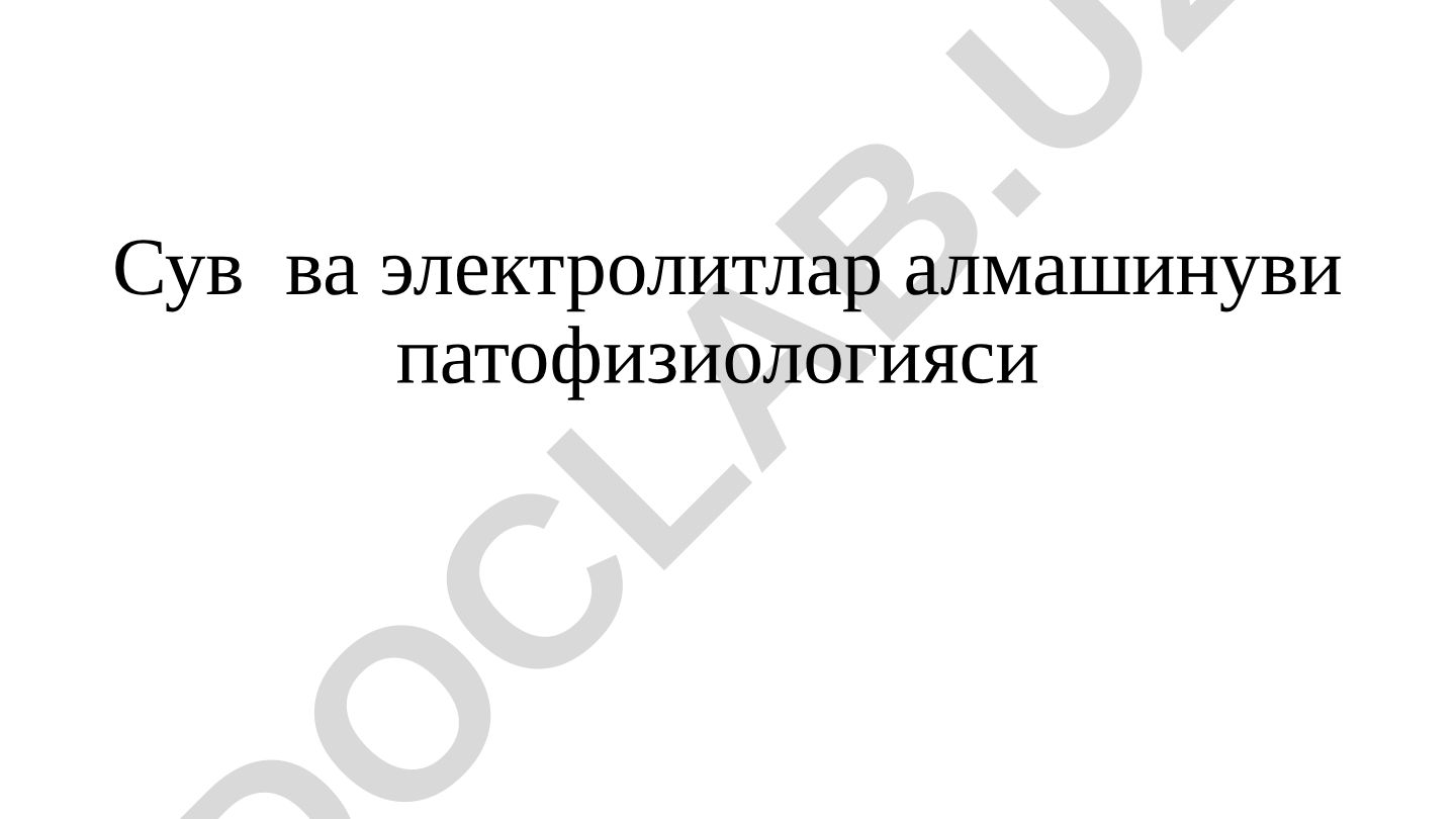 Сув ва электролитлар алмашинуви патофизиологияси