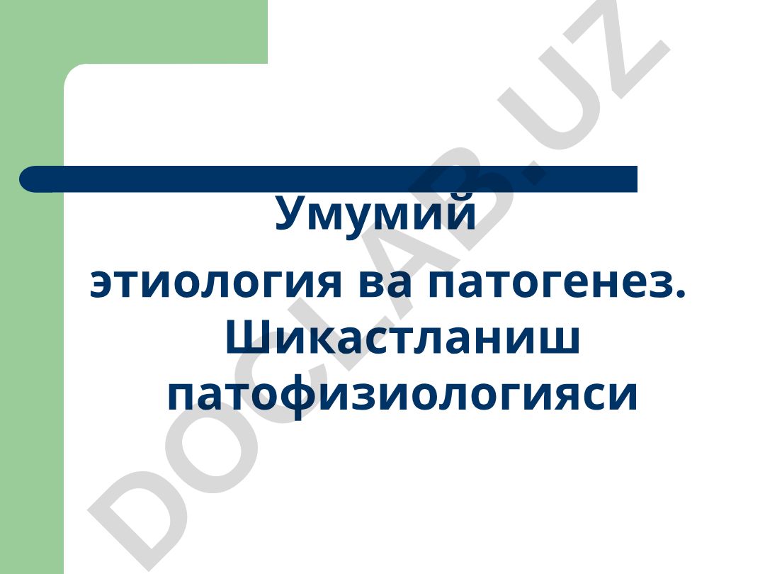 Умумий этиология ва патогенез. Шикастланиш патофизиологияси
