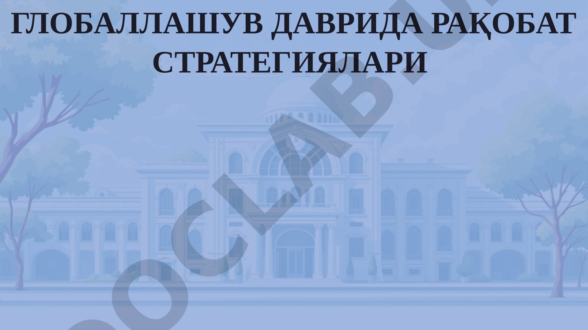 Глобаллашув даврида рақобат стратегиялари