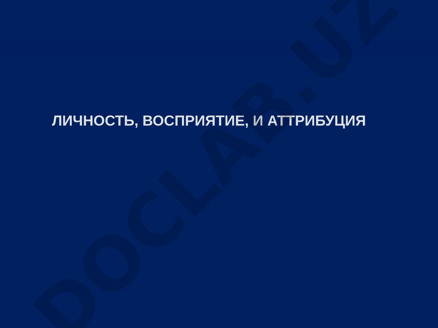 Личность, восприятие и аттрибуция