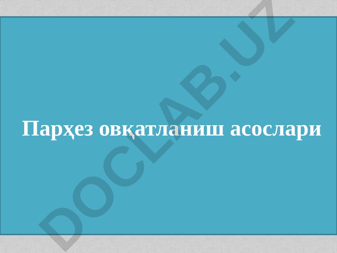 Парҳез овқатланиш асослари
