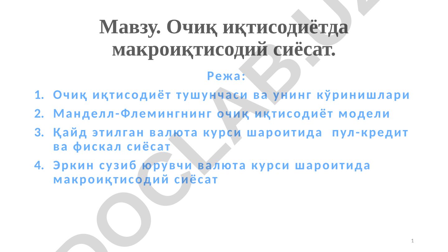Очиқ иқтисодиётда макроиқтисодий сиёсат