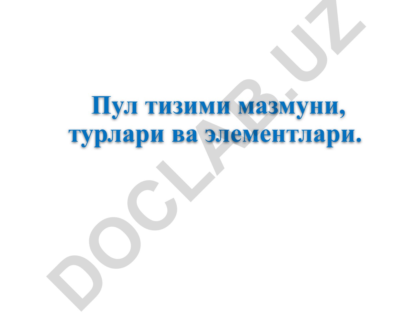 Пул тизими мазмуни, турлари ва элементлари