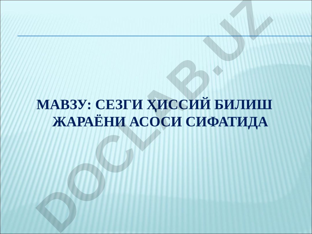 СЕЗГИ ҲИССИЙ БИЛИШ ЖАРАЁНИ АСОСИ СИФАТИДА