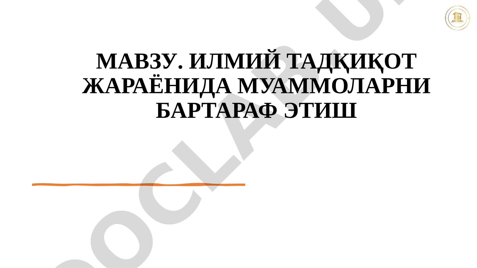 Илмий тадқиқот жараёнида муаммоларни бартараф этиш
