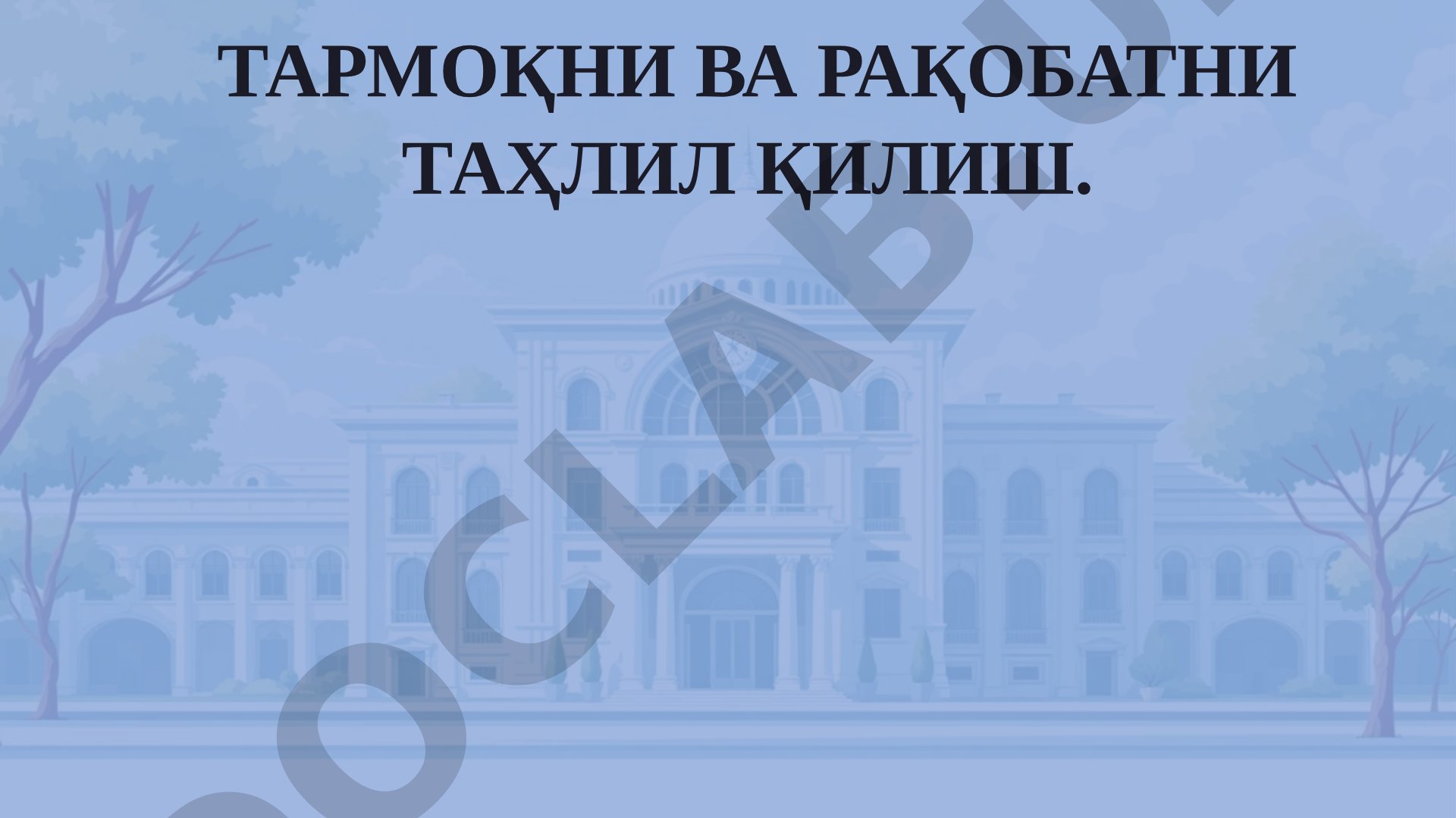 Тармоқни ва рақобатни таҳлил қилиш