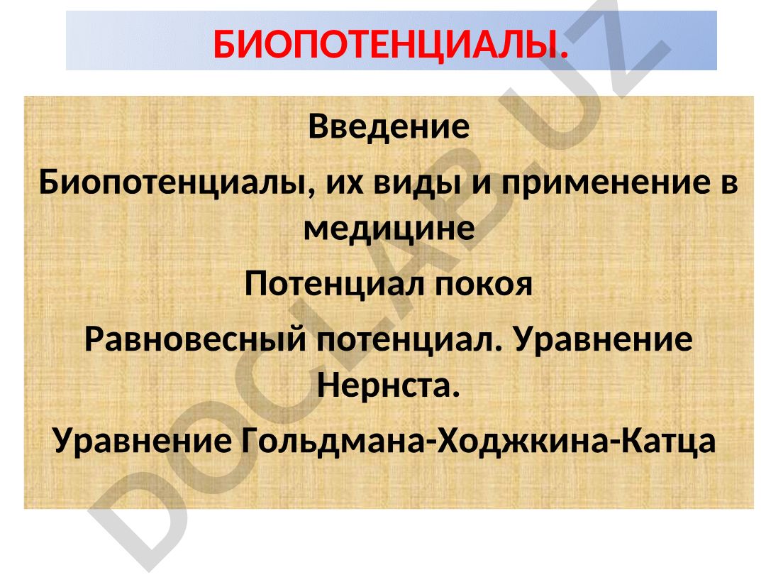 Биопотенциалы, их виды и применение в медицине