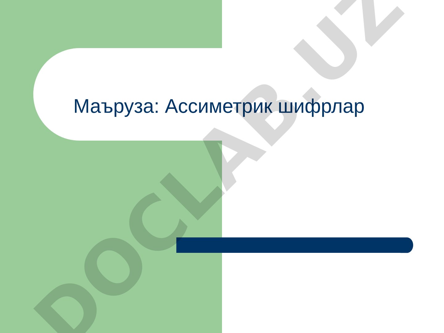 Ассиметрик шифрлар тақдимоти