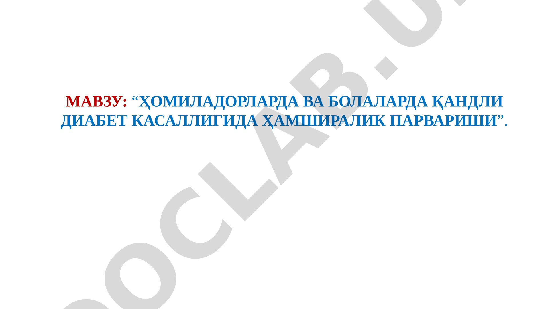 Ҳомиладорларда ва болаларда қандли диабет касаллигида ҳамширалик парвариши