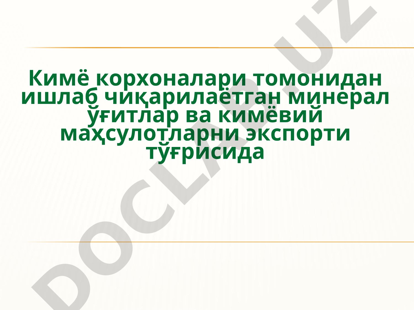 Кимё корхоналари томонидан ишлаб чиқарилаётган минерал ўғитлар ва кимёвий маҳсулотларни экспорти