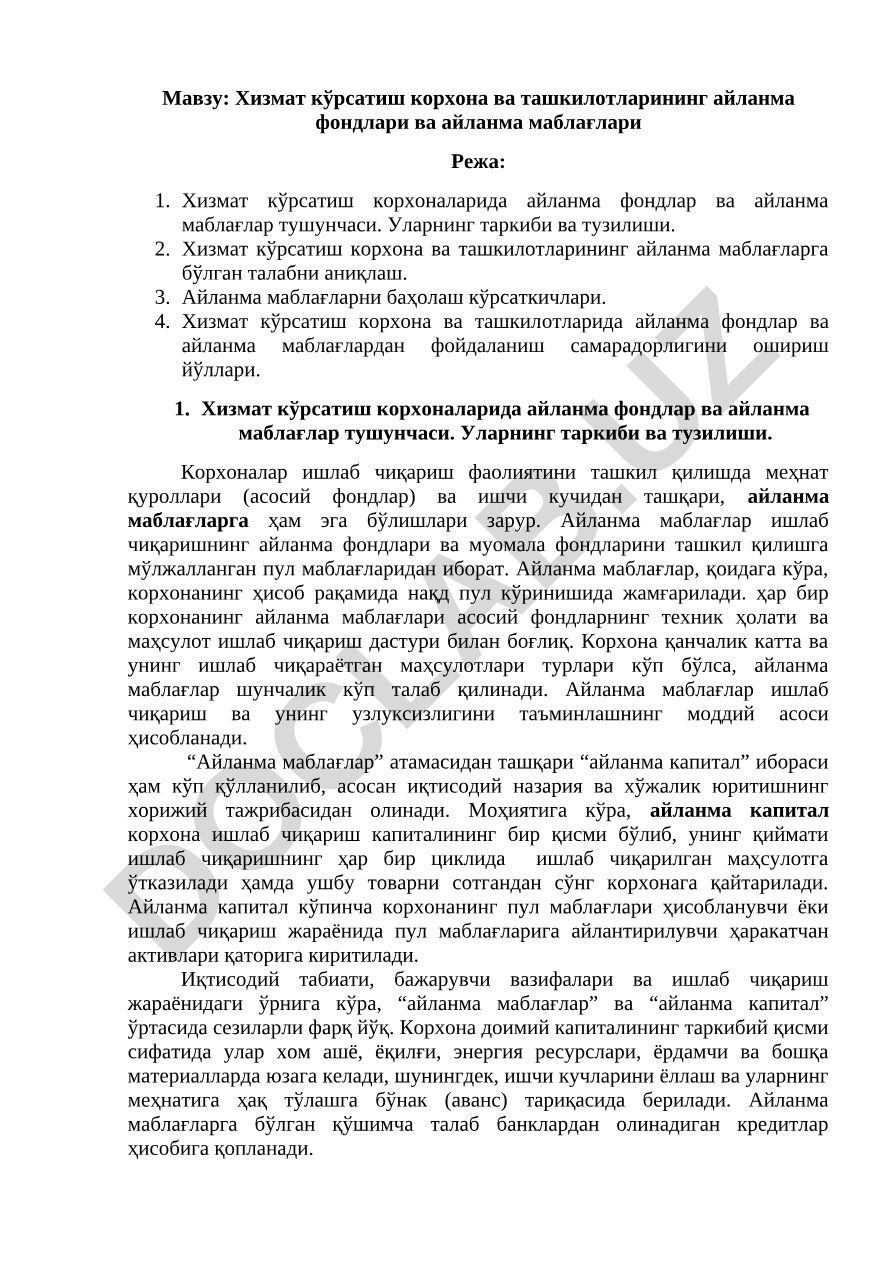 Хизмат кўрсатиш корхона ва ташкилотларининг айланма фондлари ва айланма маблағлари