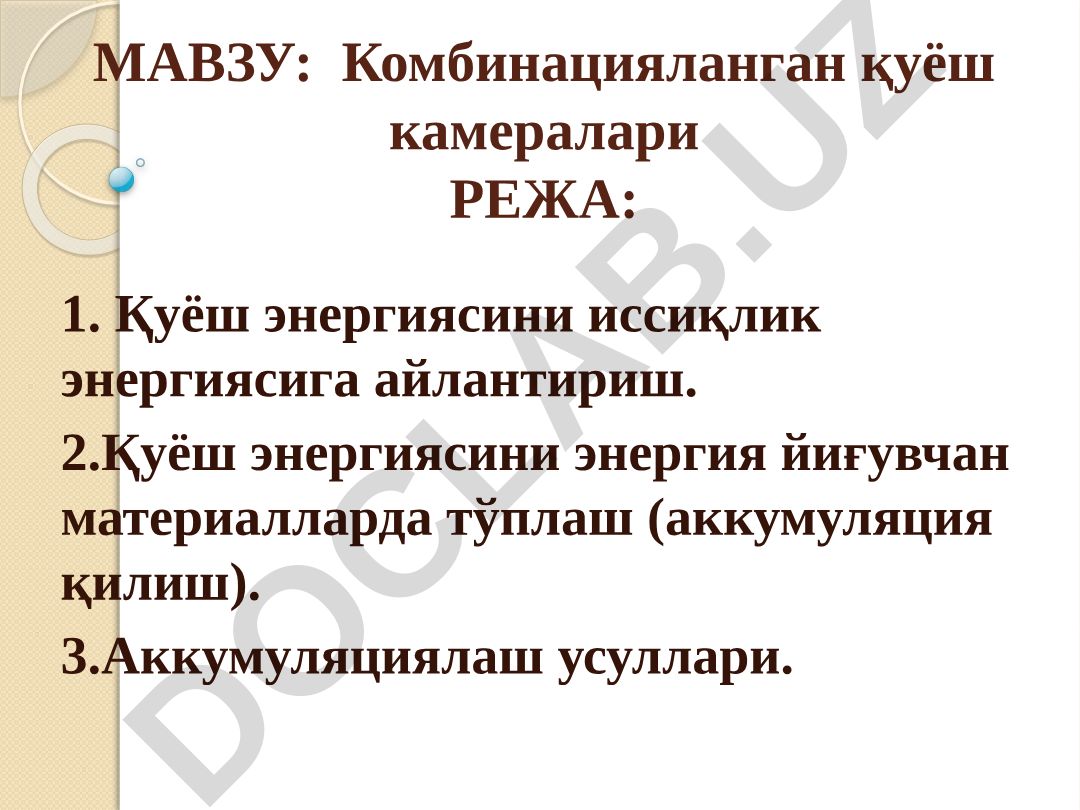 Комбинацияланган қуёш камералари