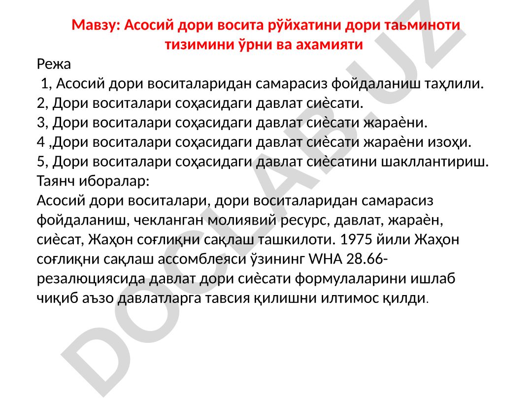 Асосий дори восита рўйхатини дори таьминоти тизимини ўрни ва ахамияти