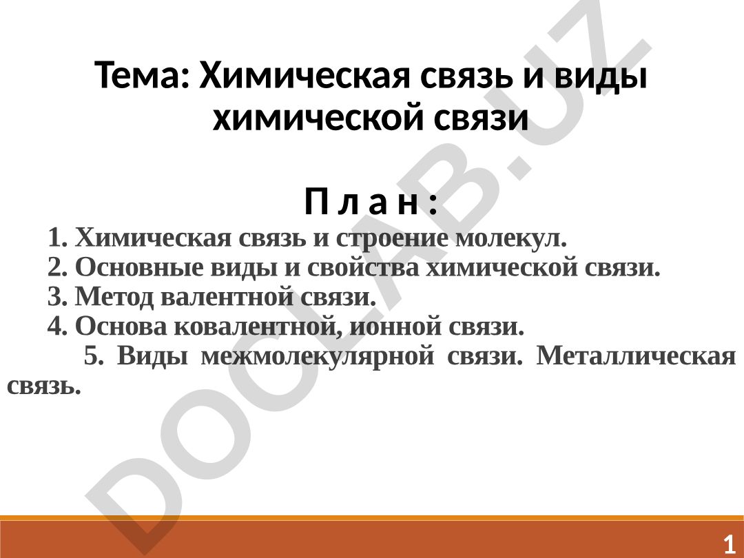 Химическая связь и виды химической связи