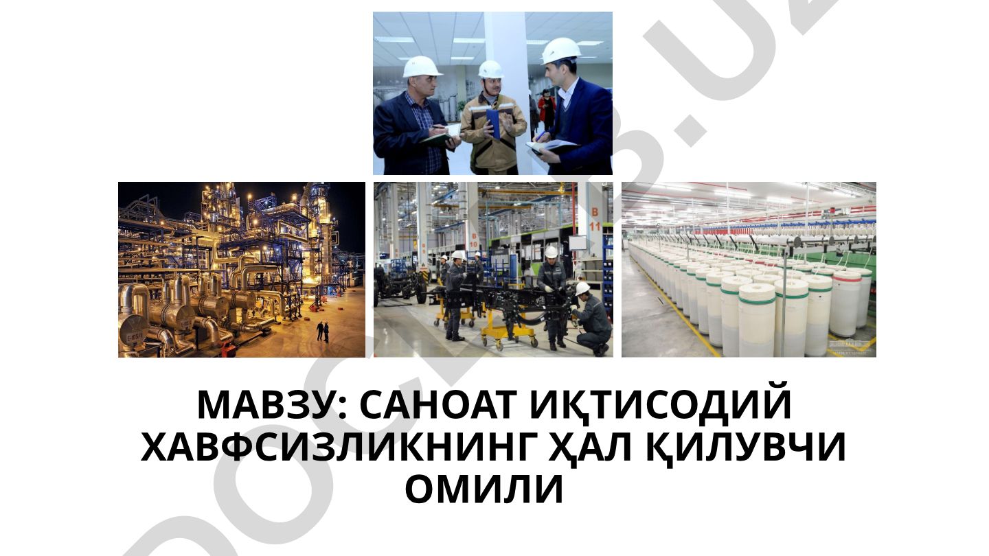 Саноат иқтисодий хавфсизлигининг ҳал қилувчи омили режа