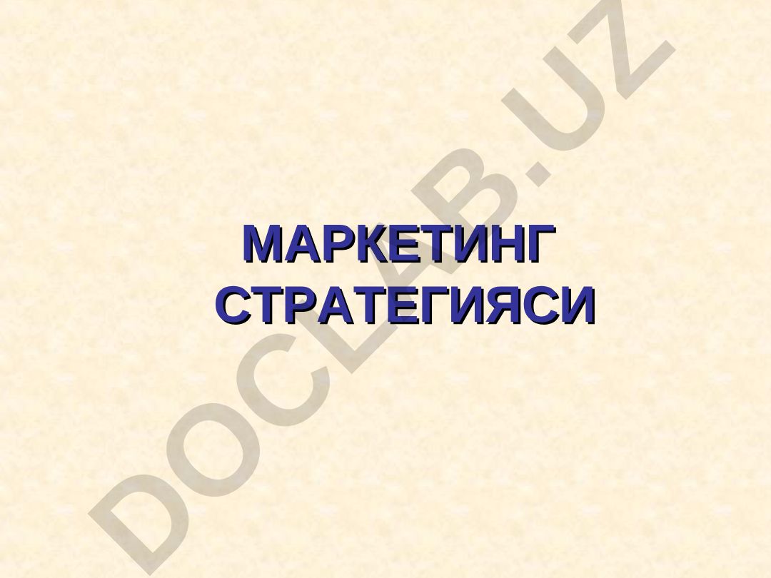 Маркетинг стратегияси ва Marketing Mix