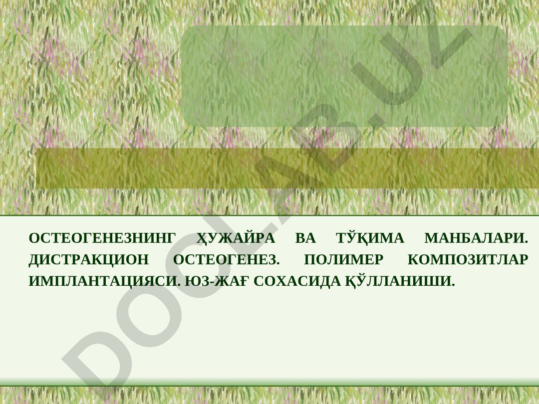 Остеогенезнинг хужайра ва тўқима манбалари, дистракцион остеогенез ва полимер композитлар