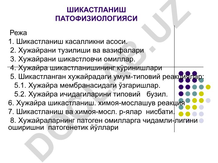Шикастланиш патологияси ва хужайра реакциялари