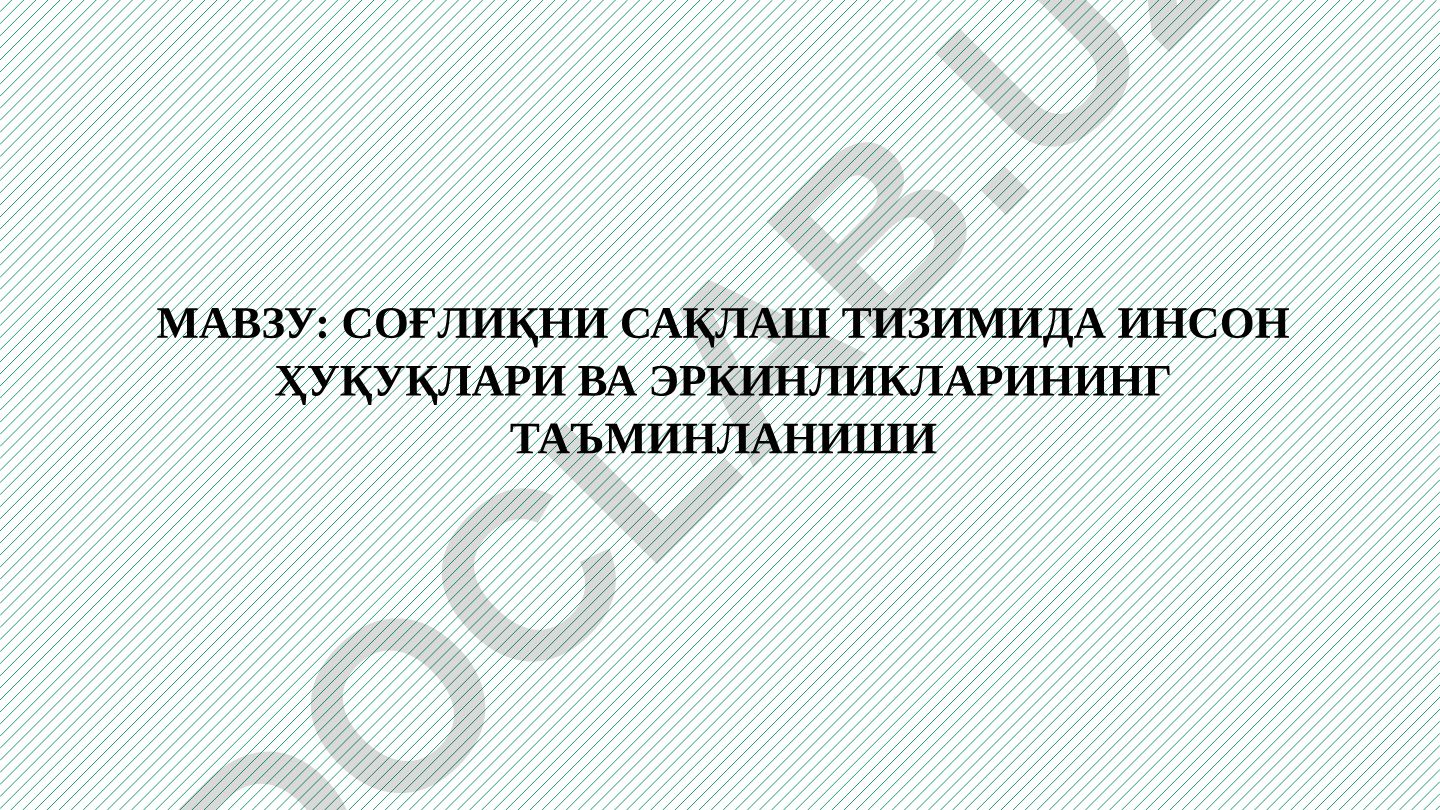 Соғлиқни сақлаш тизимида инсон ҳуқуқлари ва эркинликларининг таъминланиши