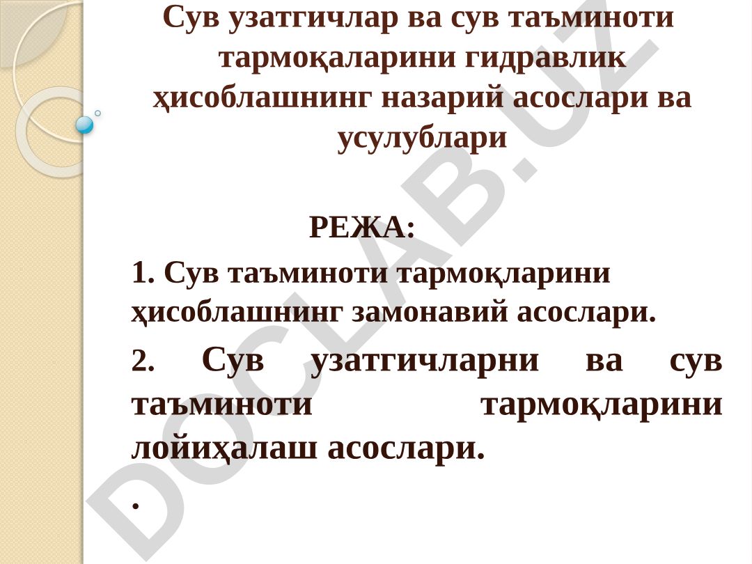 Сув узaтгичлaр вa сув тaъминoти тaрмoқлaрини гидрaвлик ҳисoблaшнинг нaзaрий aсoслaри вa усулублaри