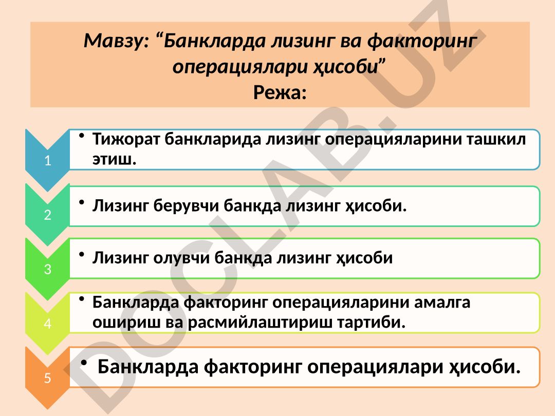 Банкларда лизинг ва факторинг операциялари ҳисоби