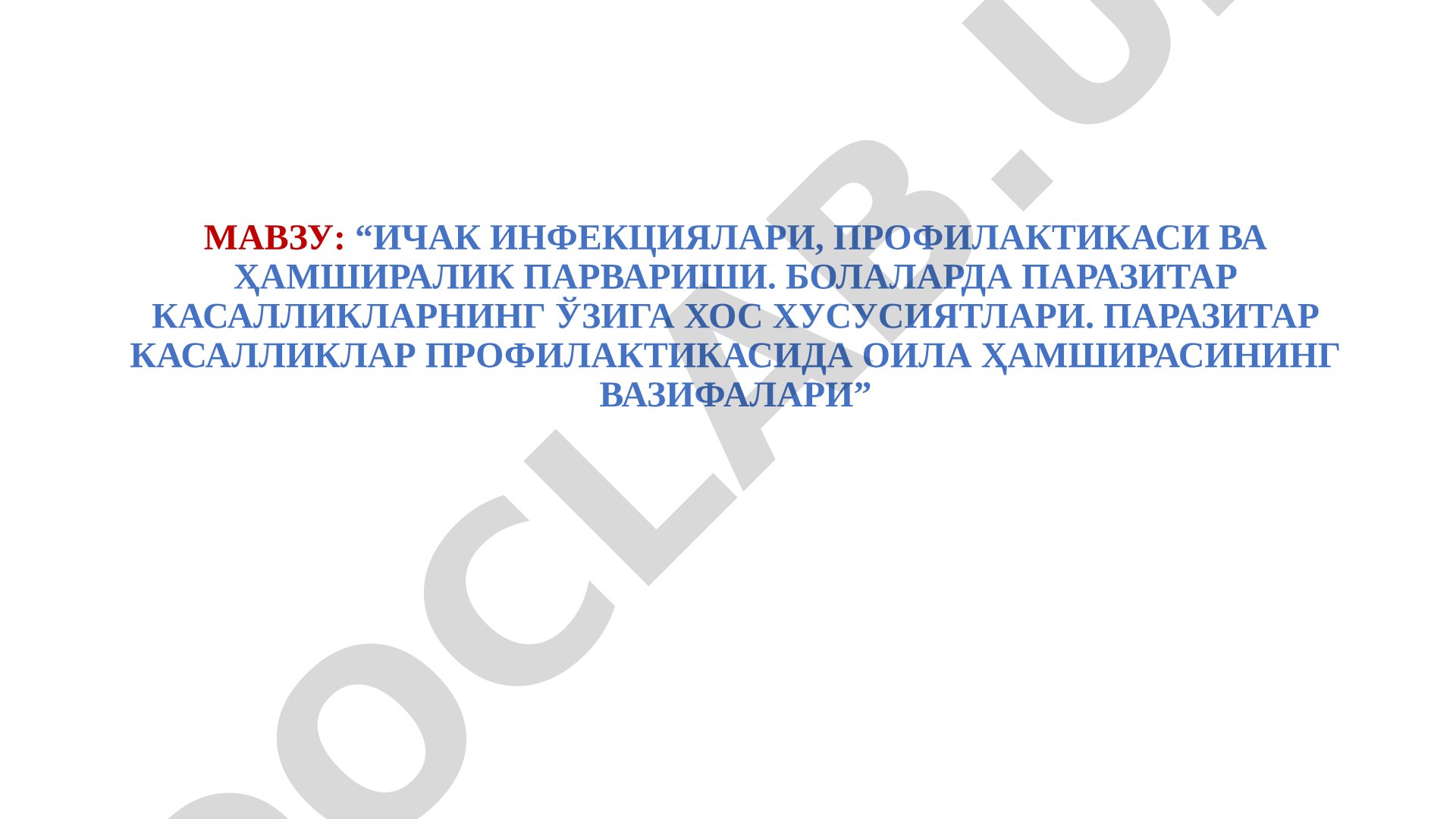 Ичак инфекциялари, профилактикаси ва ҳамширалик парвариши. Болаларда паразитар касалликларнинг ўзига хос хусусиятлари. Паразитар касалликлар профилактикасида оила ҳамширасининг вазифалари