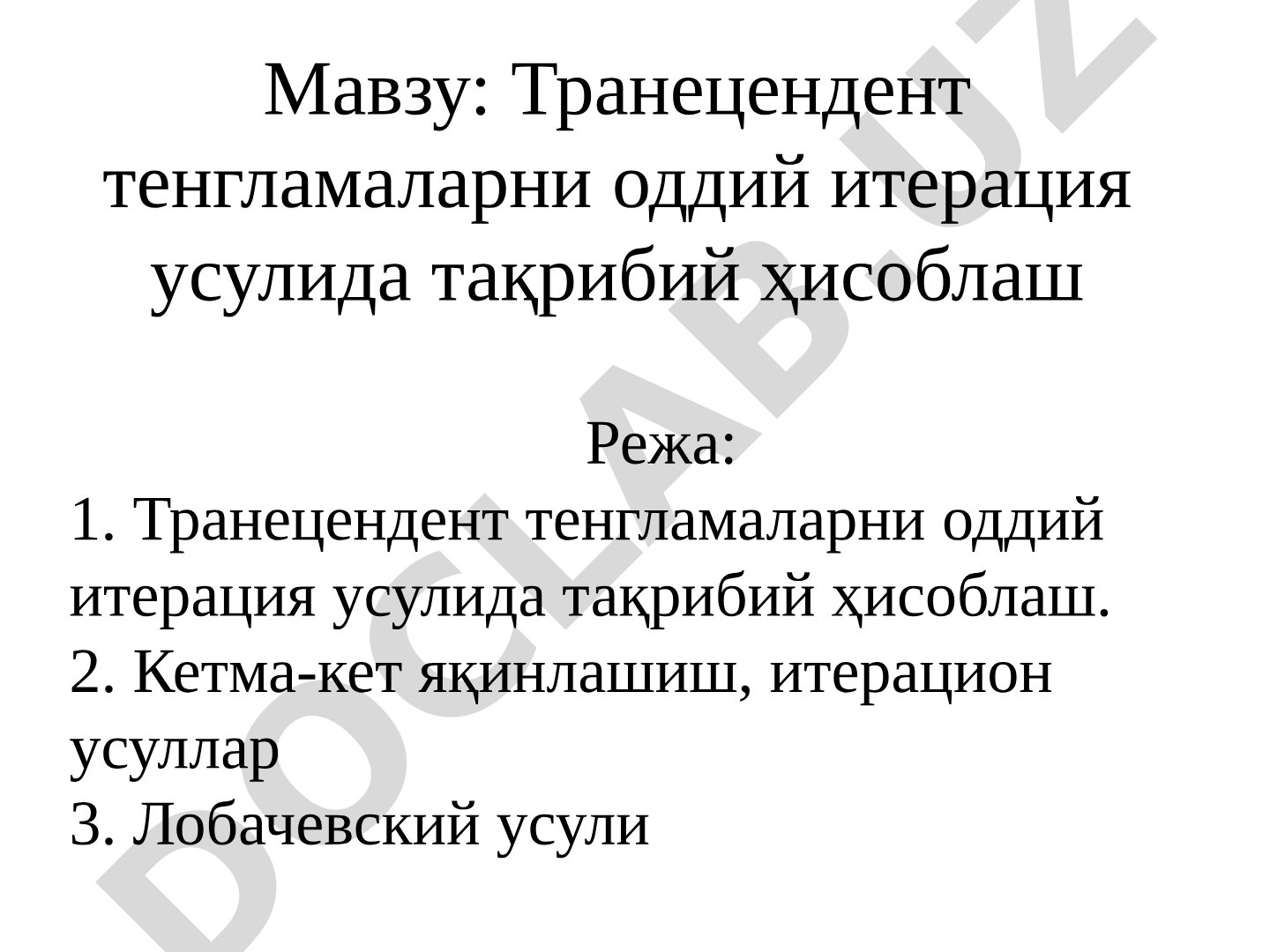Трансцендент тенгламалар ҳисоблаш тақдимоси