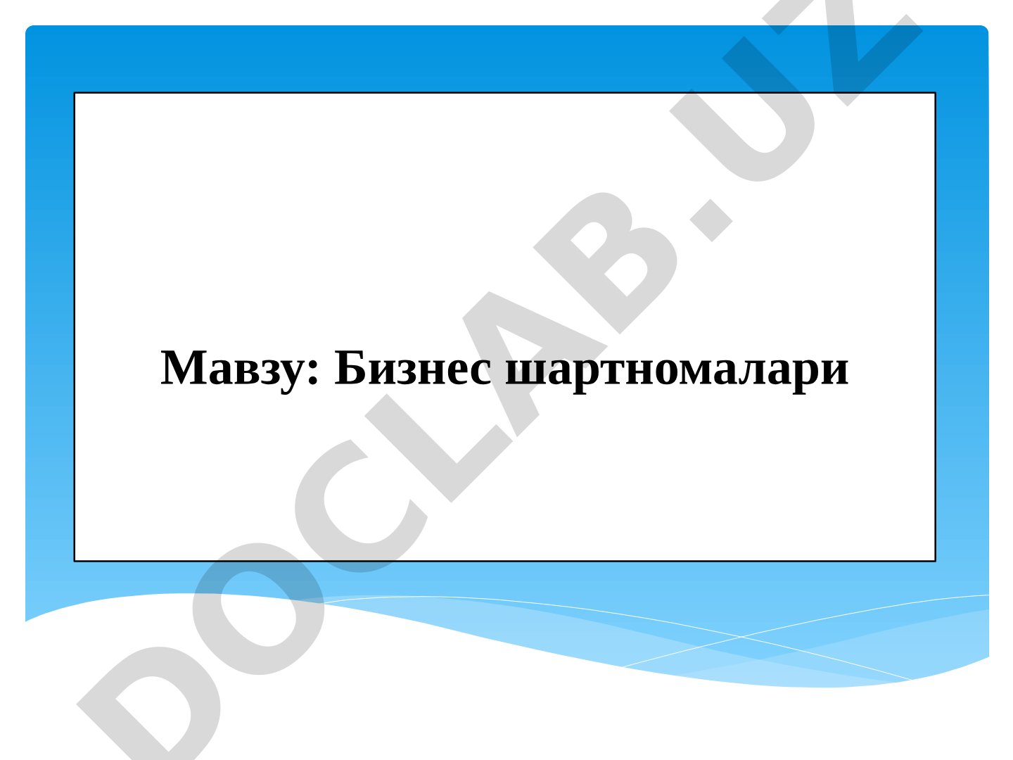 Бизнес шартномалари
