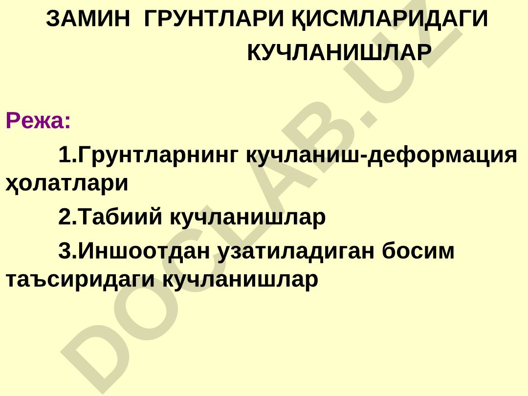 ЗАМИН ГРУНТЛАРИ ҚИСМЛАРИДАГИ КУЧЛАНИШЛАР
