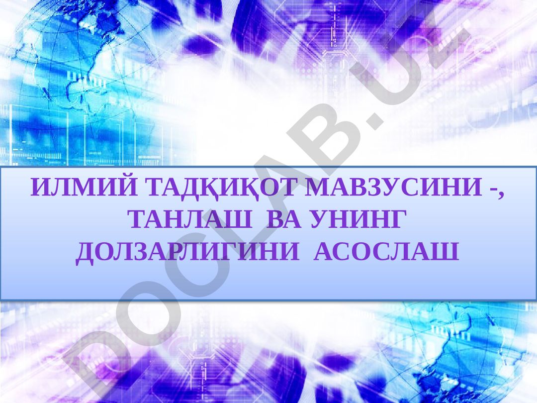 Илмий тадқиқот мавзусини танлаш ва унинг долзарблигини асослаш