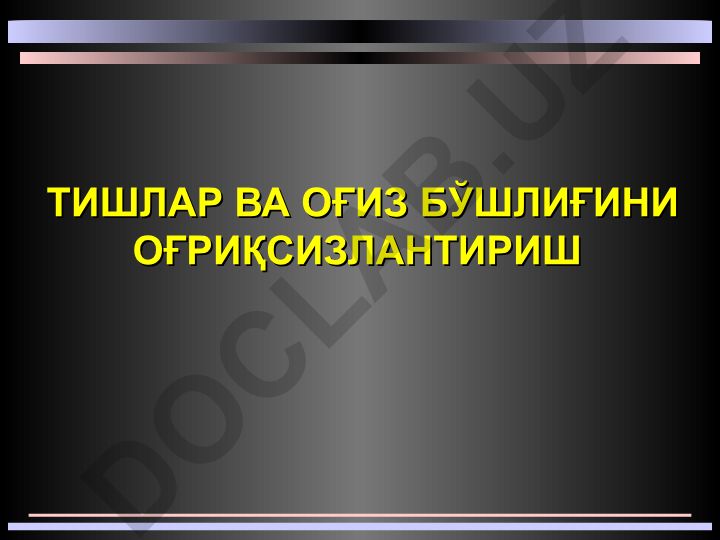 Тишлар ва оғиз бўшлиғини оғриқсизлантириш