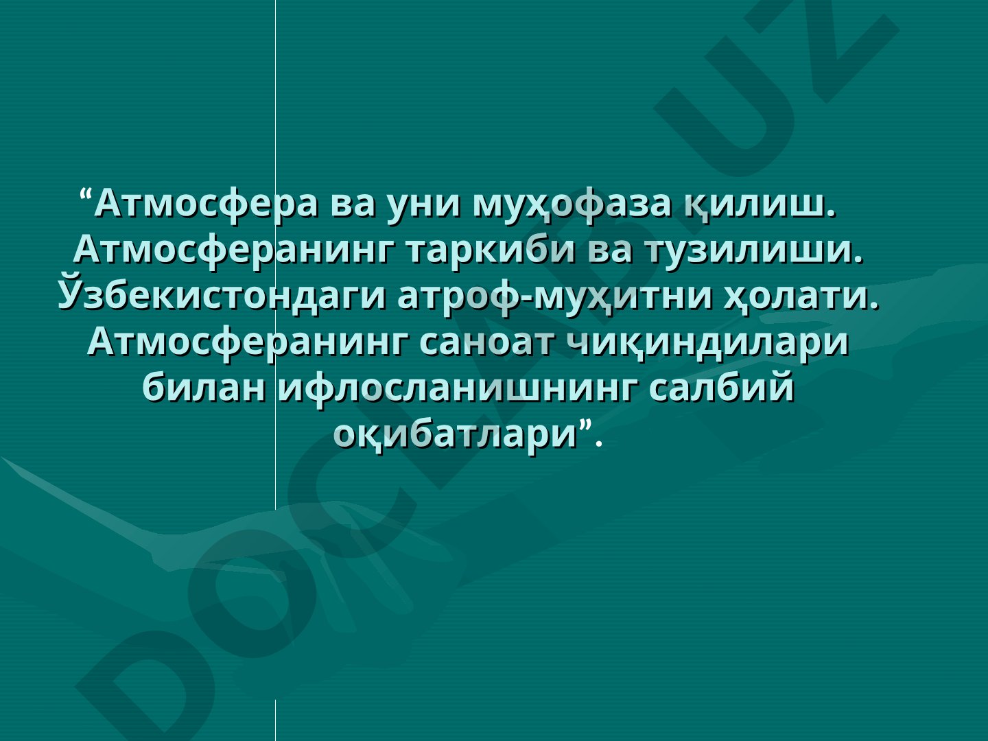 Атмосфера ва уни муҳофаза қилиш